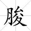 脧