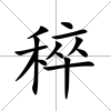 稡