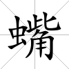 蟕