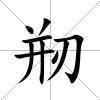 剏