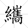 纗