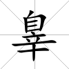 辠