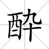 酔