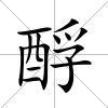 酻