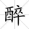 醉