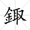 鋷
