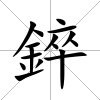 錊