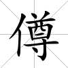 僔