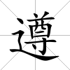 遵