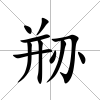 剙