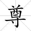 尊