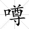 噂