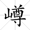 嶟