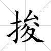 捘
