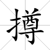 撙