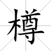 樽