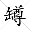 罇