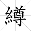 繜
