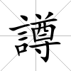 譐
