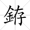 銌
