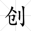 創(chuàng)