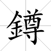 鐏