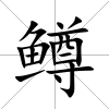 鱒