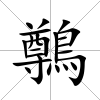 鷷