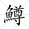 鱒