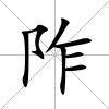 阼