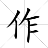 作