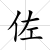 佐