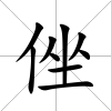 侳