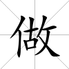 做