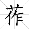 莋