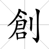 創(chuàng)