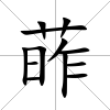 葃