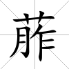 葄