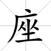 座