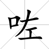 咗