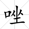 唑
