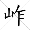 岞