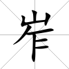 岝