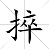 捽