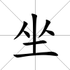 坐