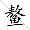 鰲