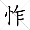 怍