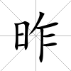 昨