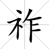 祚