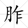 胙